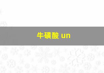 牛磺酸 un